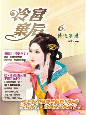 cover image of 冷宮棄后.6,情逐事遷